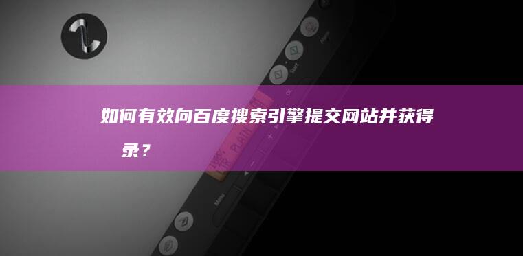 如何有效向百度搜索引擎提交网站并获得收录？